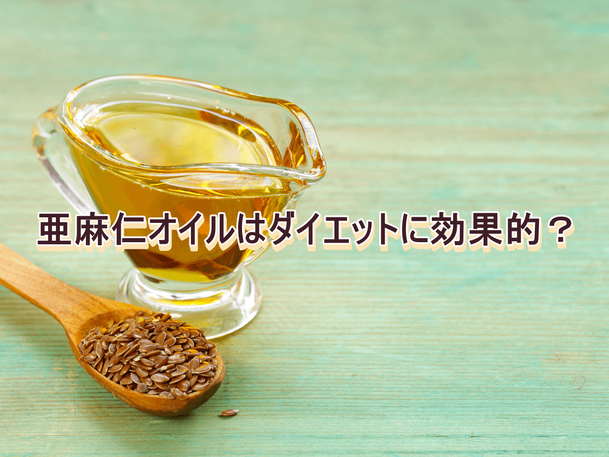 亜麻仁オイルはダイエットに効果的?