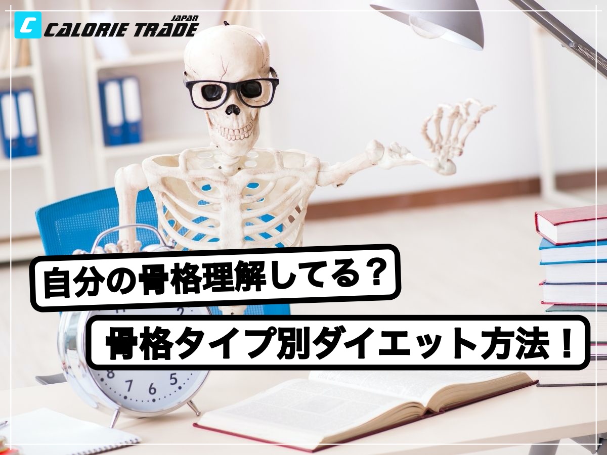 「骨格タイプ別ダイエット方法」あなたにぴったりのダイエット方法を紹介!!