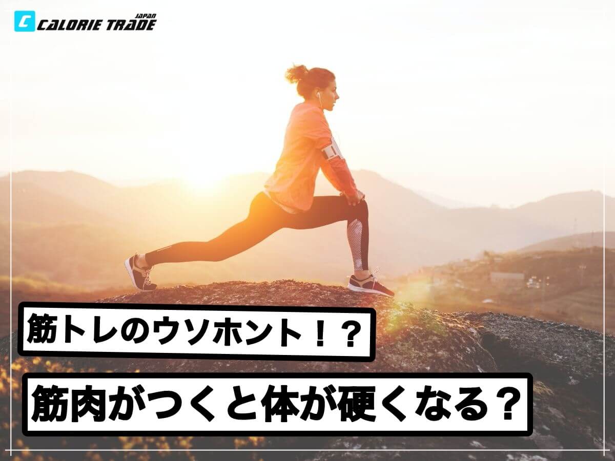 筋肉都市伝説!筋肉をつけると体が硬くなる?