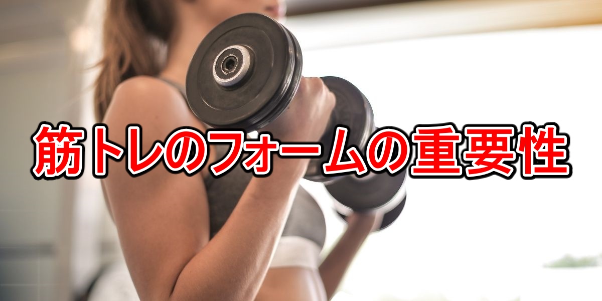 筋トレのフォームの重要性