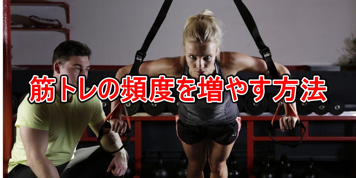 筋トレの頻度を増やす方法