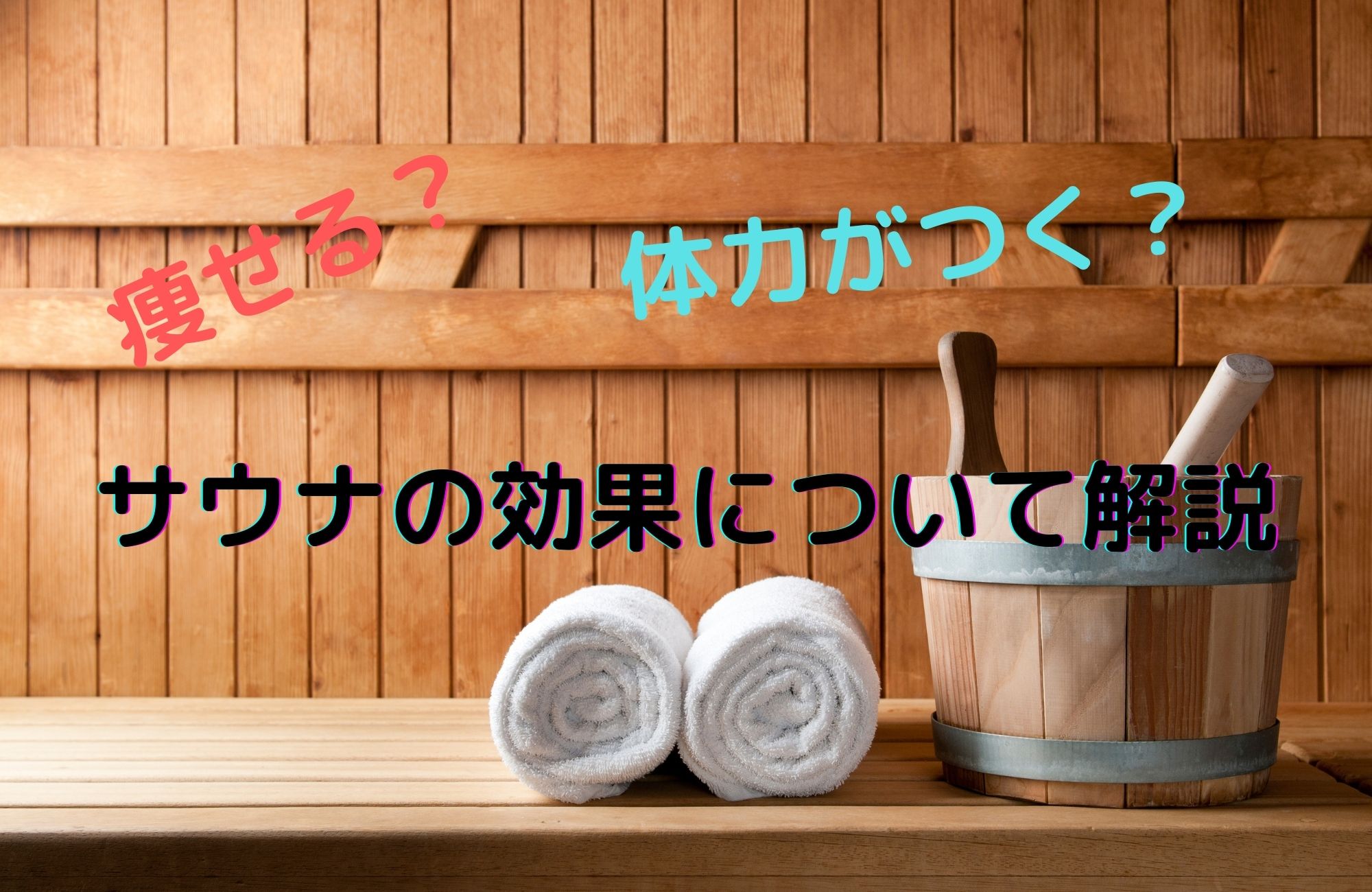 筋トレに相性抜群!サウナの魅力を解説