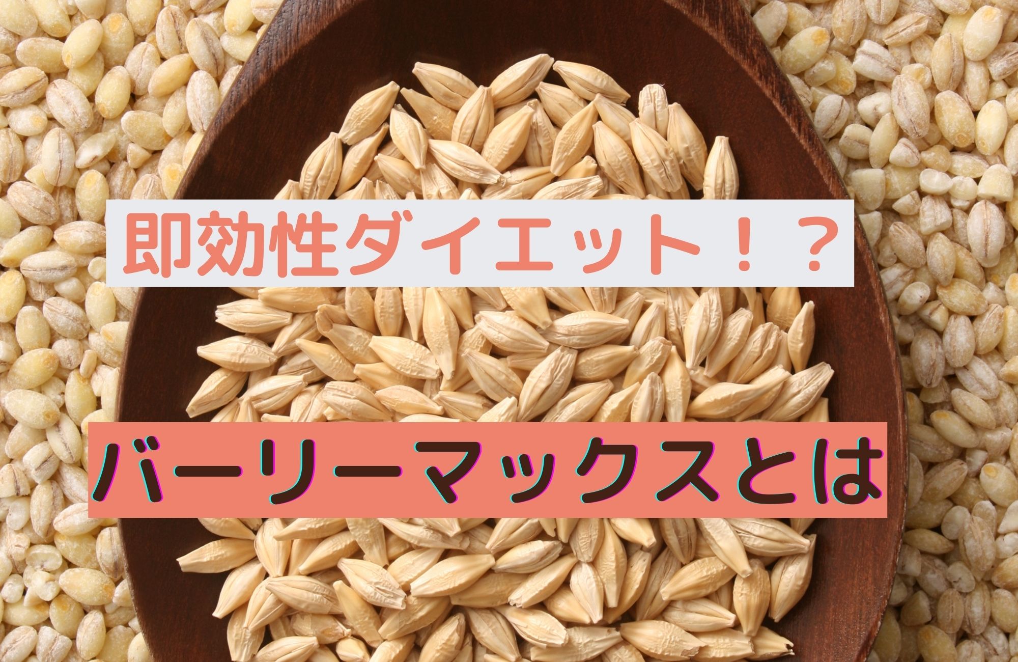 即効性のあるダイエット!?スーパー大麦バーリーマックスとは