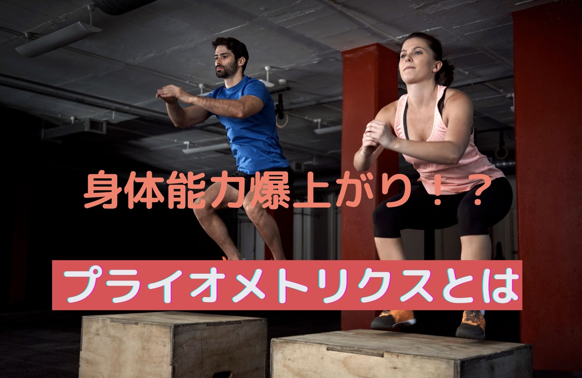 身体能力爆あがり!!プライオメトリクスとは