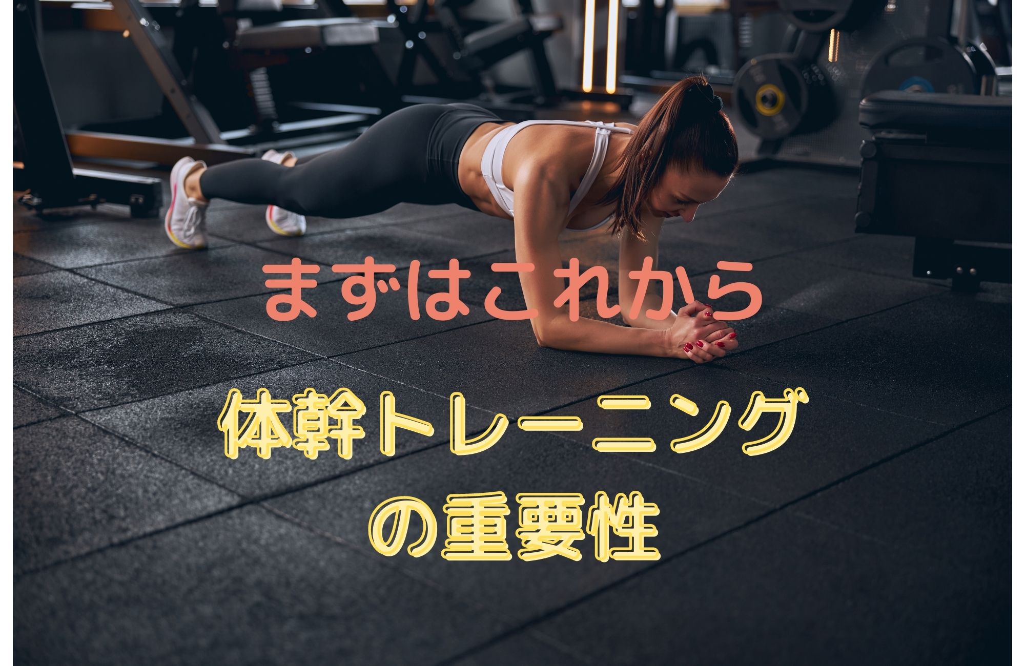 まずはこれから!体幹トレーニングの重要性