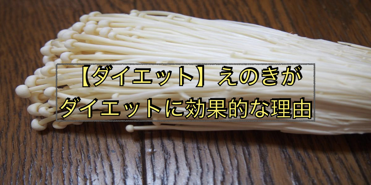 【ダイエット】えのきがダイエットに効果的な理由