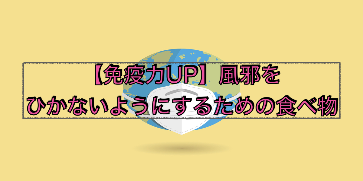 【免疫力UP】風邪をひかないようにするための食べ物