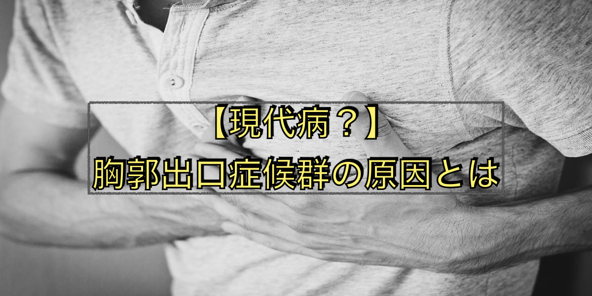 【現代病?】胸郭出口症候群の原因とは