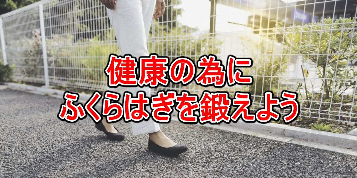 健康の為にふくらはぎを鍛えよう