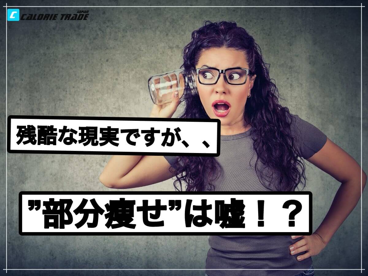 残酷な現実。部分痩せダイエットは信じるな!