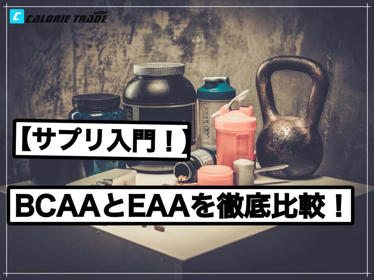トレーニングサプリ解説!EAAとBCAAの違いと摂取方法について