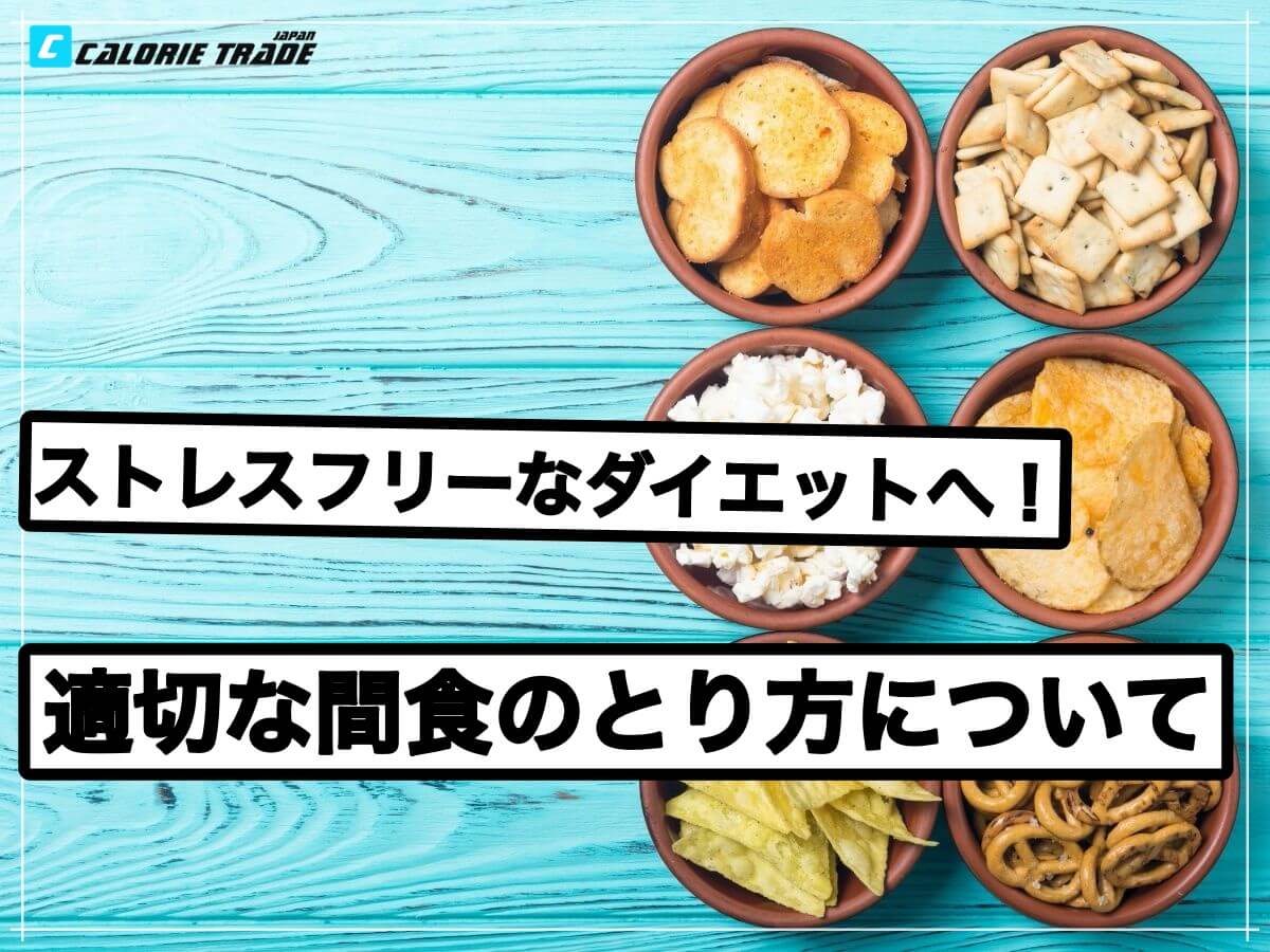ストレスフリーなダイエットに必要な間食とおすすめ食材・食品!