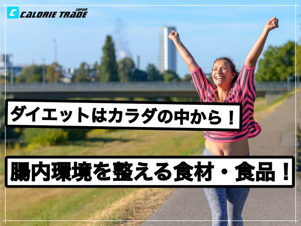 腸内環境を整える食材3選!