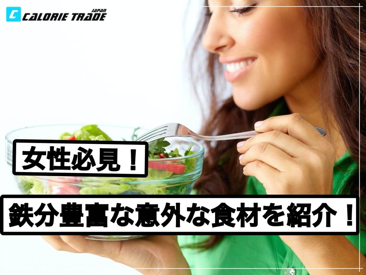 女性必見!不足しがちな鉄分の多い食材三選!