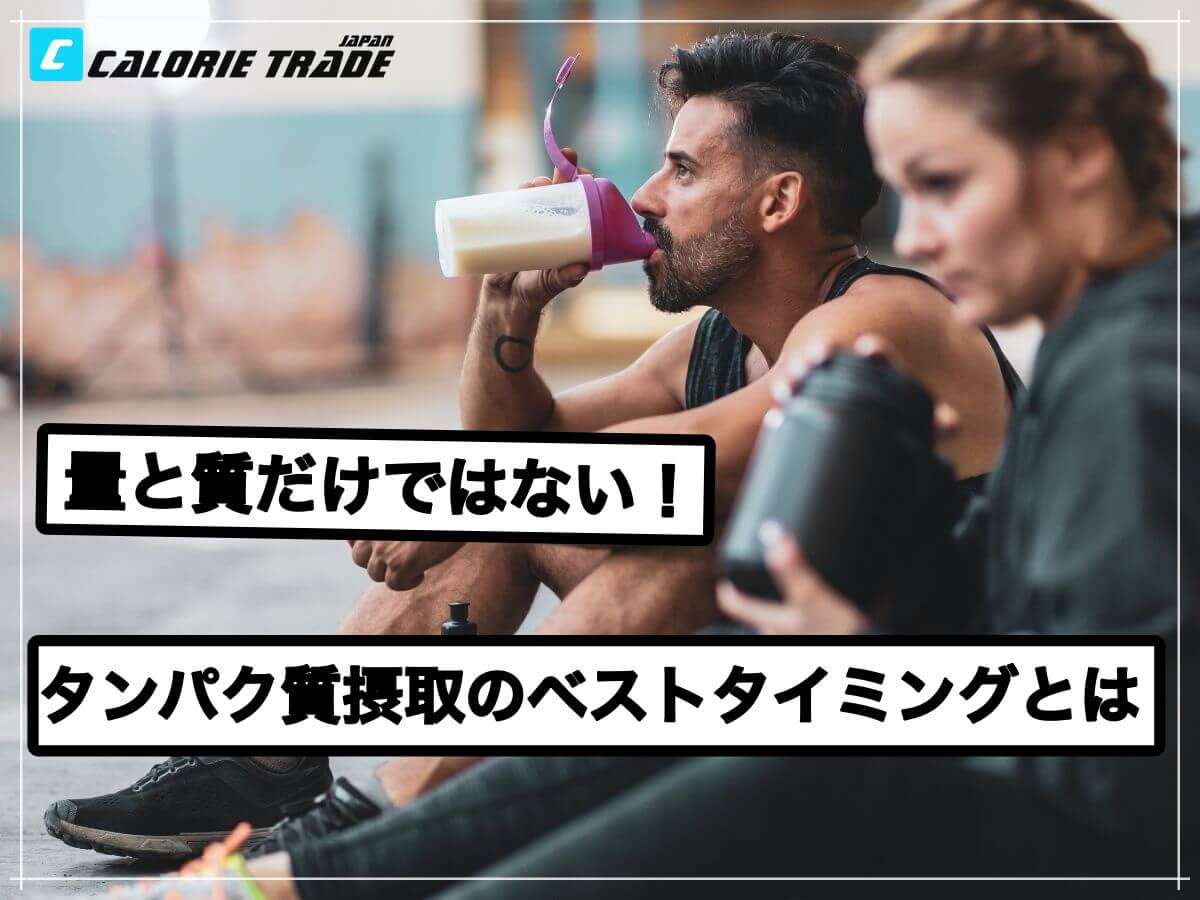 痩せやすい身体を作る為のタンパク質を摂るタイミング!