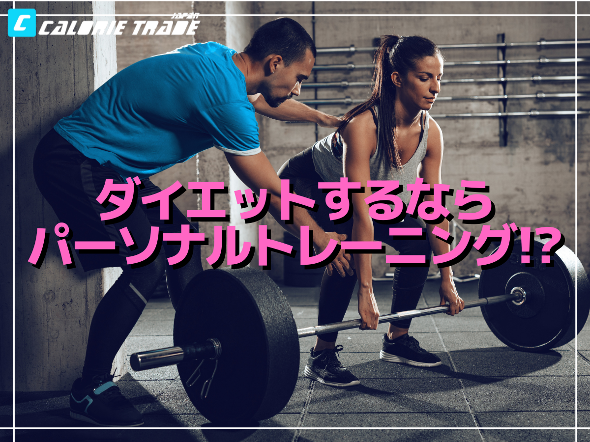 ダイエット&ボディメイクにパーソナルトレーニングがおすすめな理由