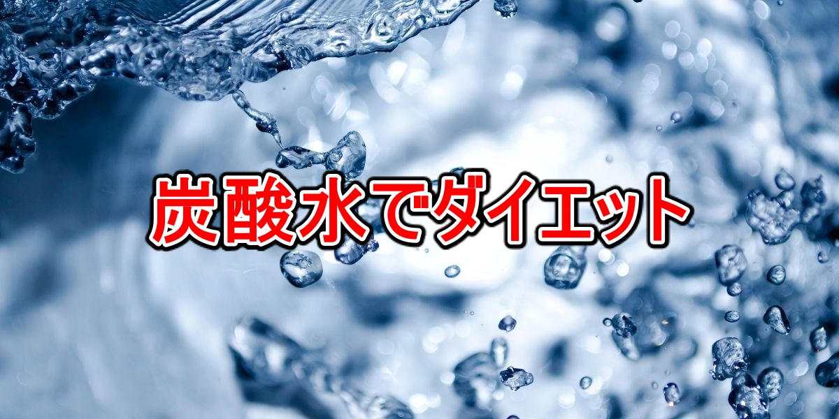 炭酸水でダイエット