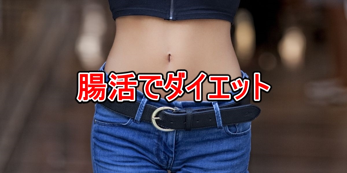 腸活でダイエット