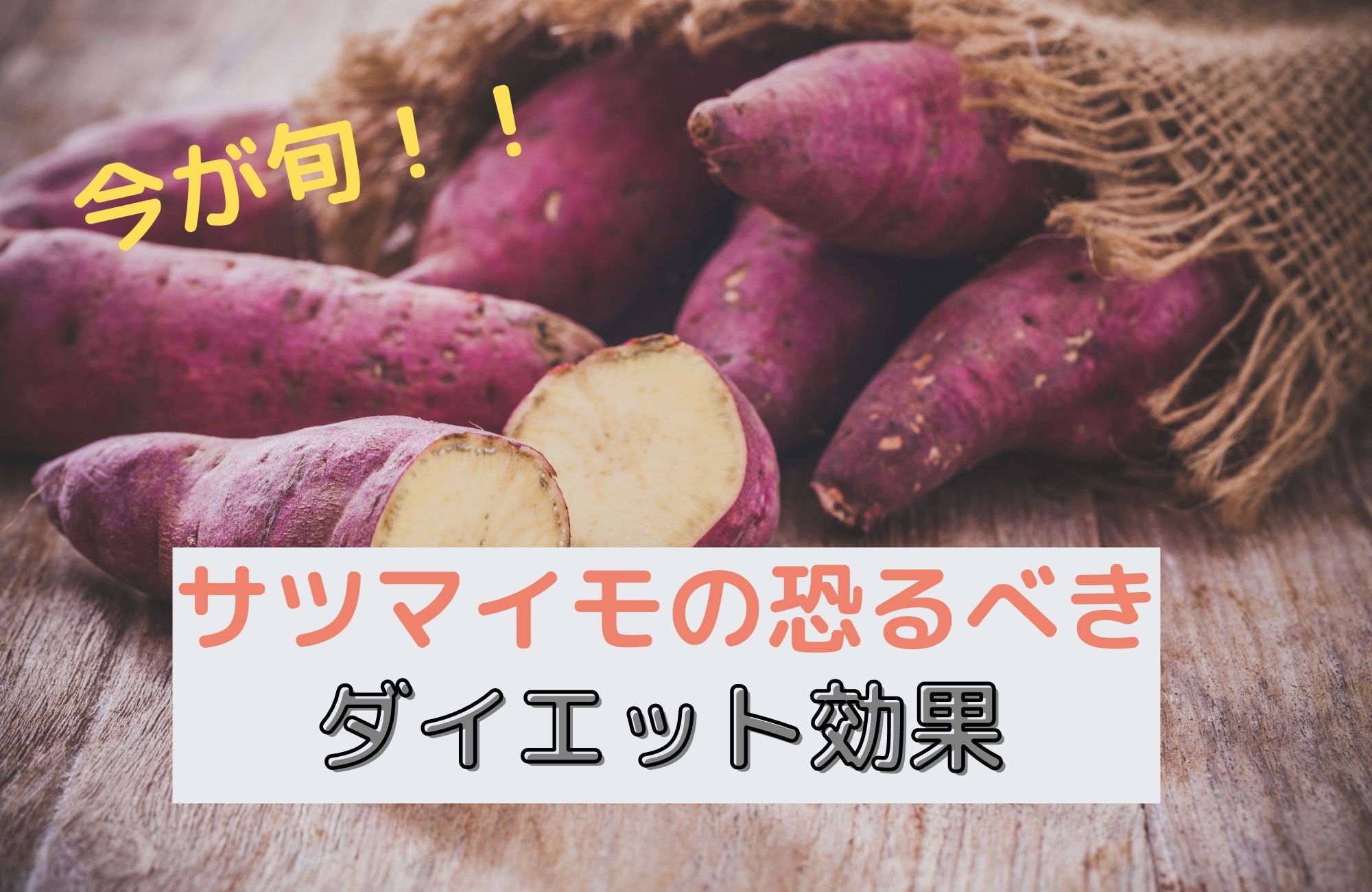 今が旬! サツマイモのダイエット効果