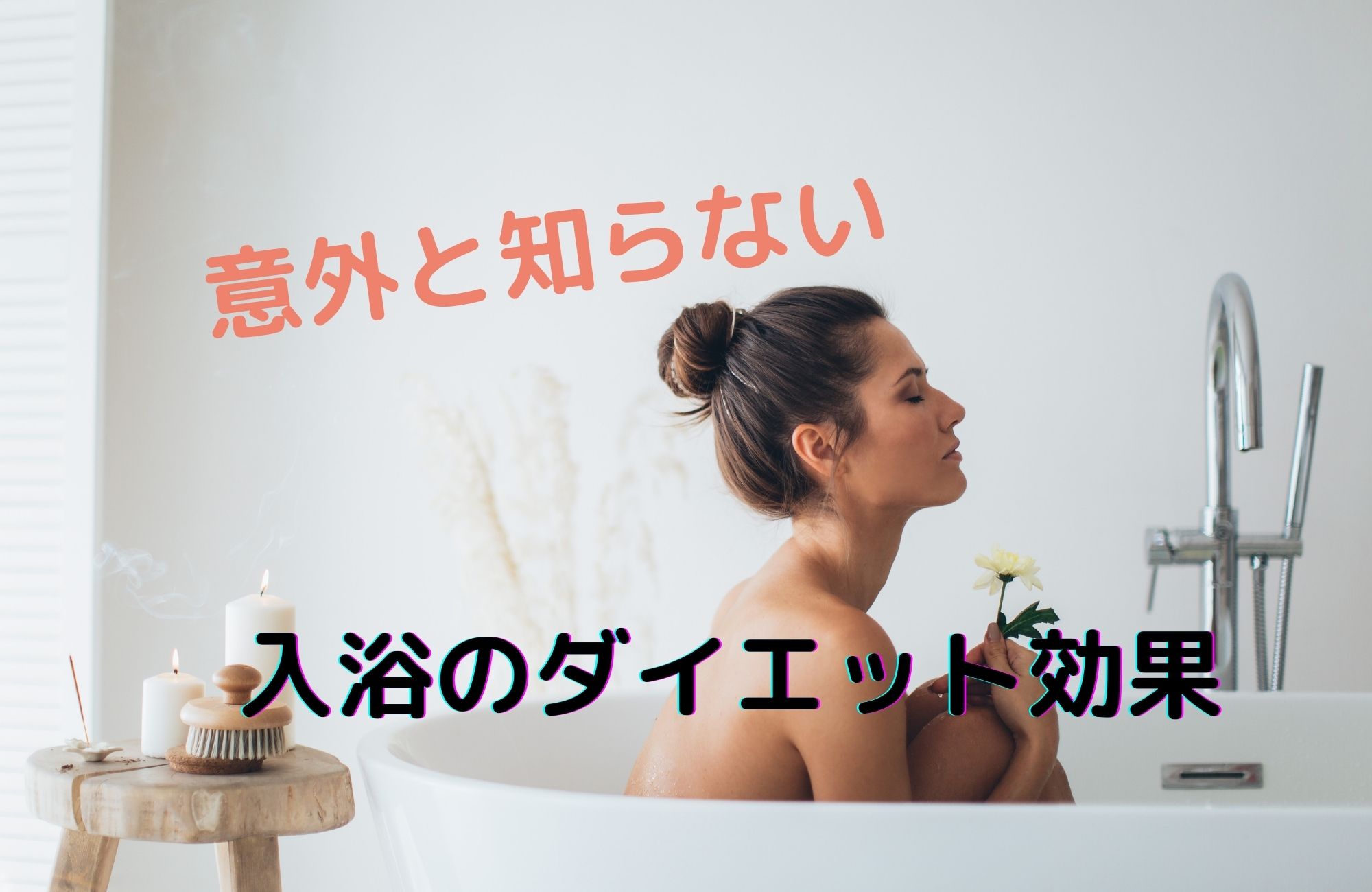 意外と知らない!? 入浴のダイエット効果