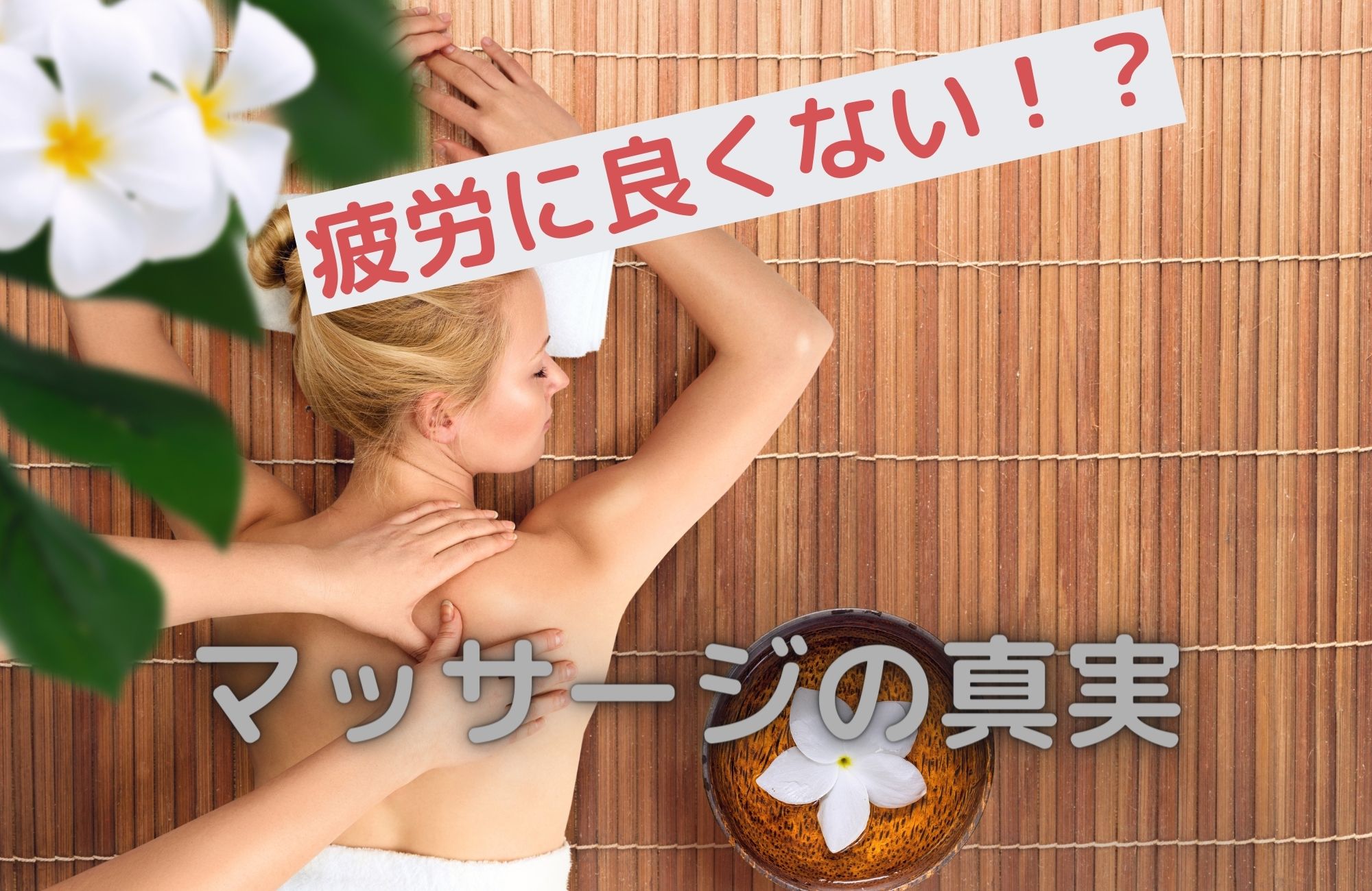 疲労に良くない!?マッサージの真実
