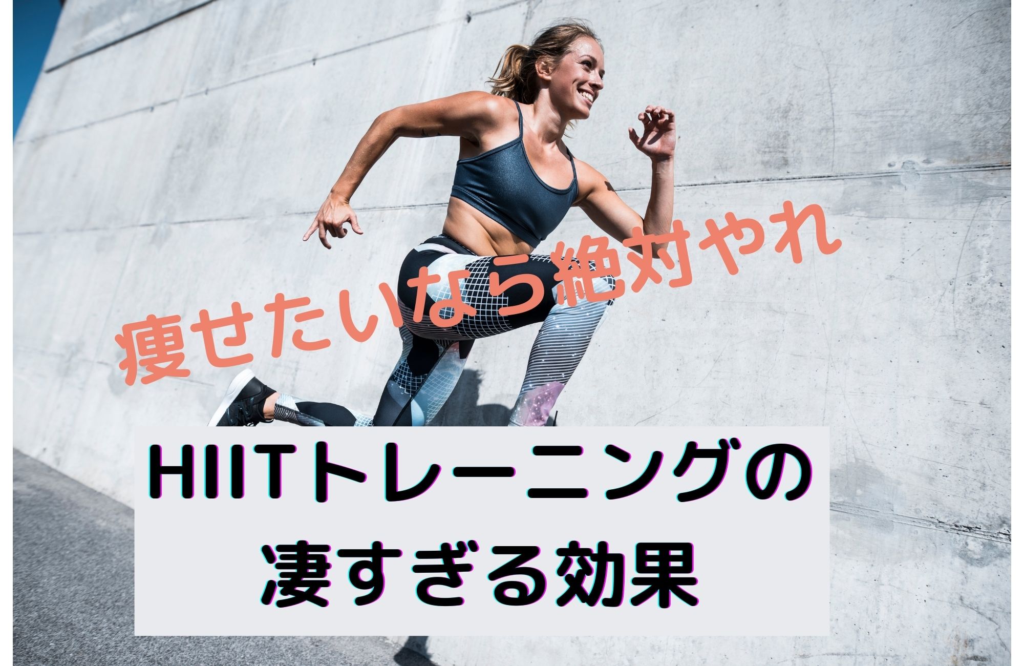痩せたいなら絶対やれ!HI ITトレーニーングの凄過ぎる効果