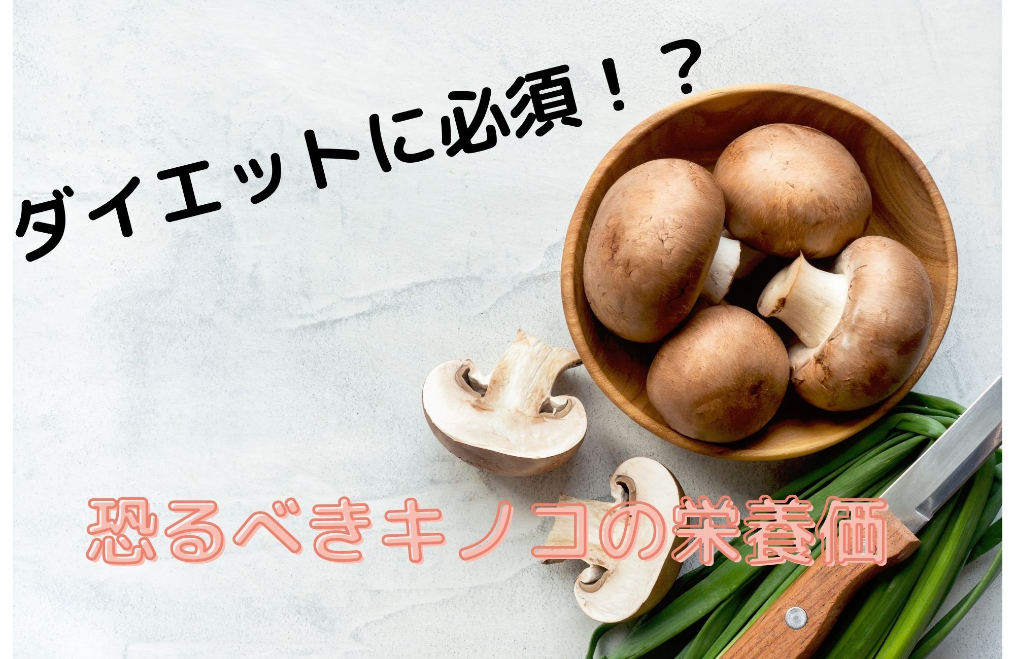 ダイエット効果は当たり前!? きのこの意外な効果