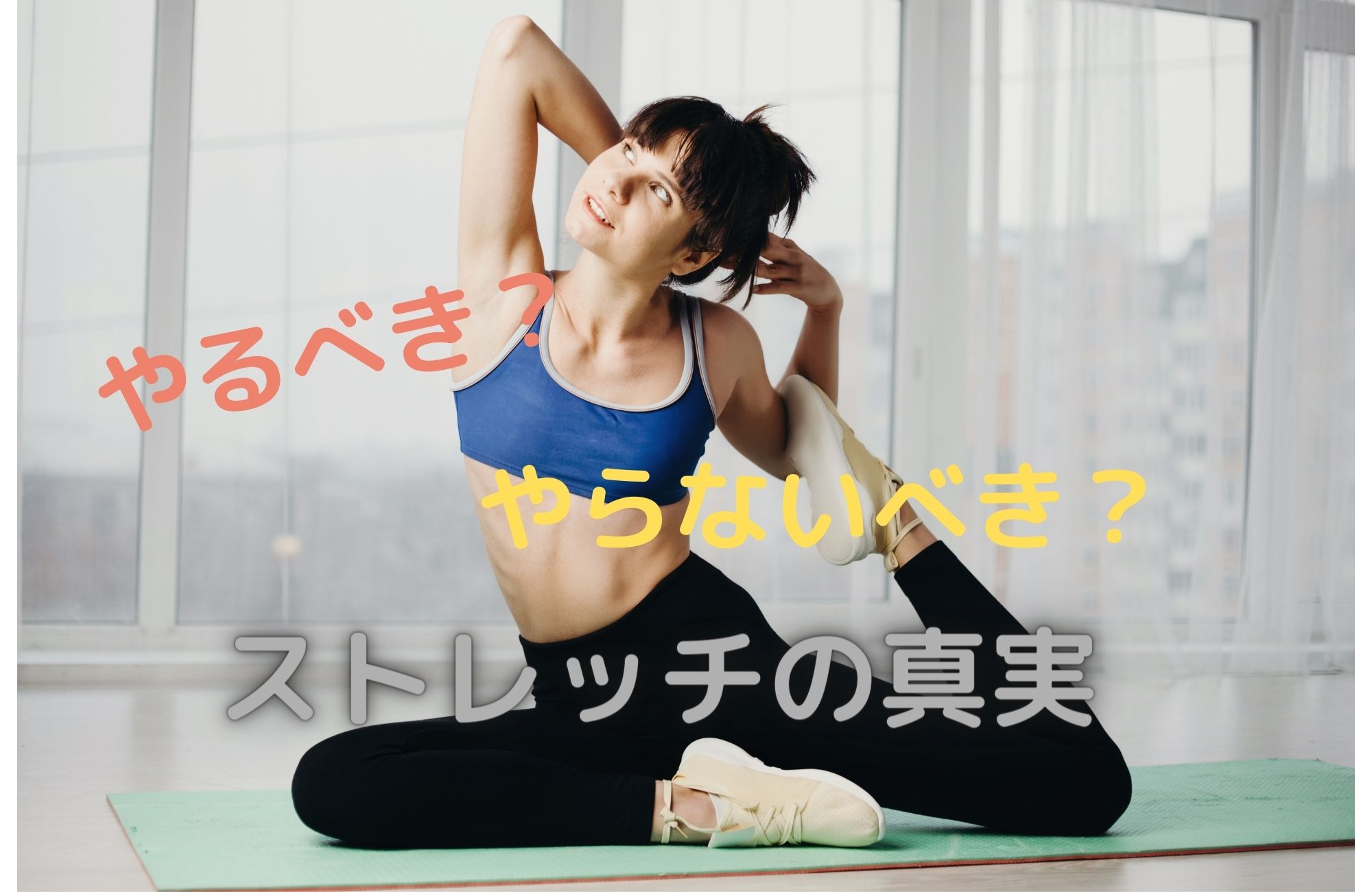 やるべき?やらないべき?ストレッチの真実