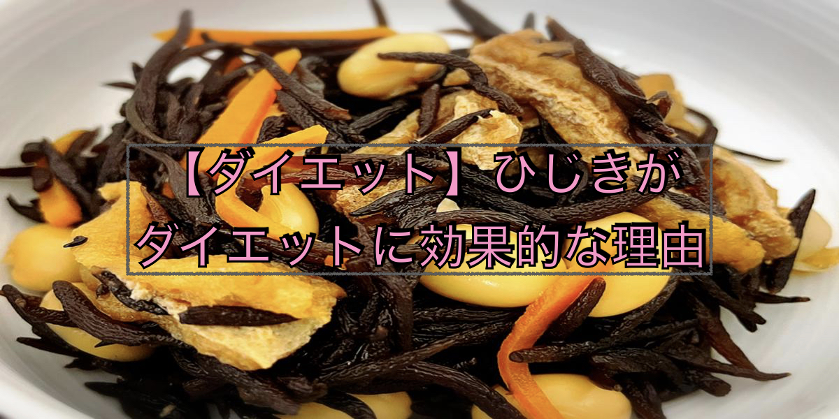 【ダイエット】ひじきがダイエットに効果的な理由