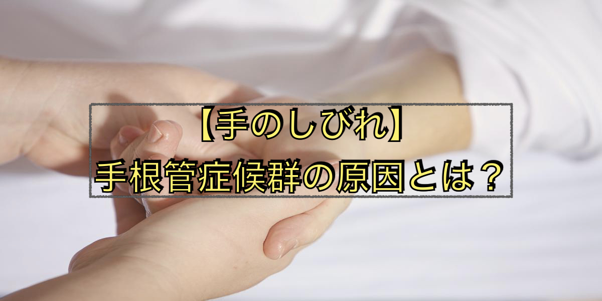 【手のしびれ】手根管症候群の原因とは?