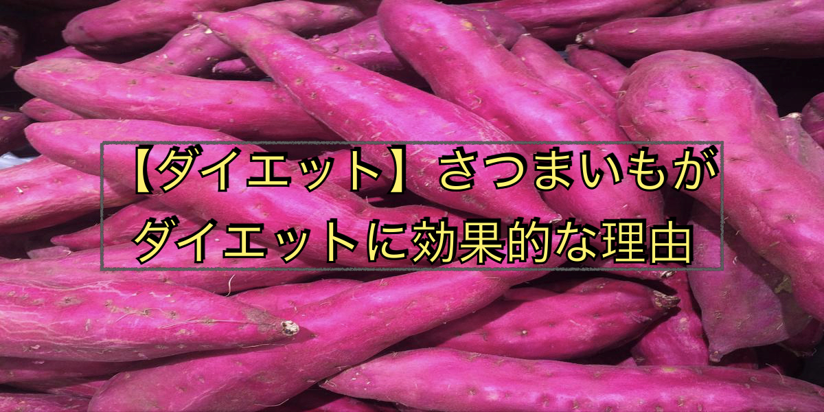 【ダイエット】さつまいもがダイエットに効果的な理由