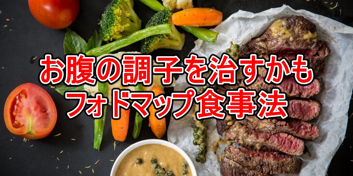 お腹の調子を治すかもフォドマップ食事法