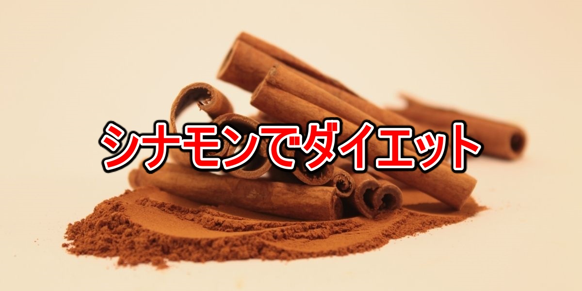 シナモンでダイエット