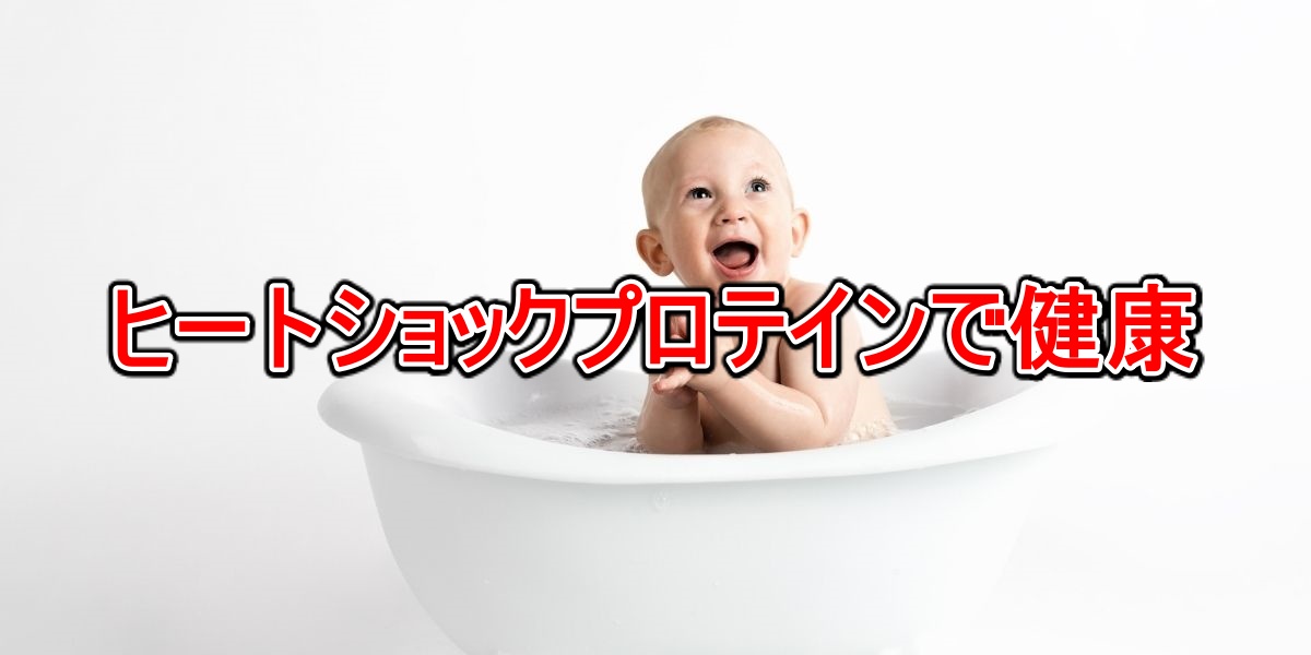 ヒートショックプロテインで健康
