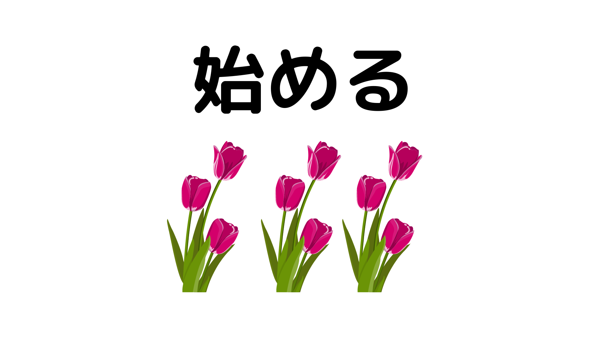筋トレを始めてみることから始めよう