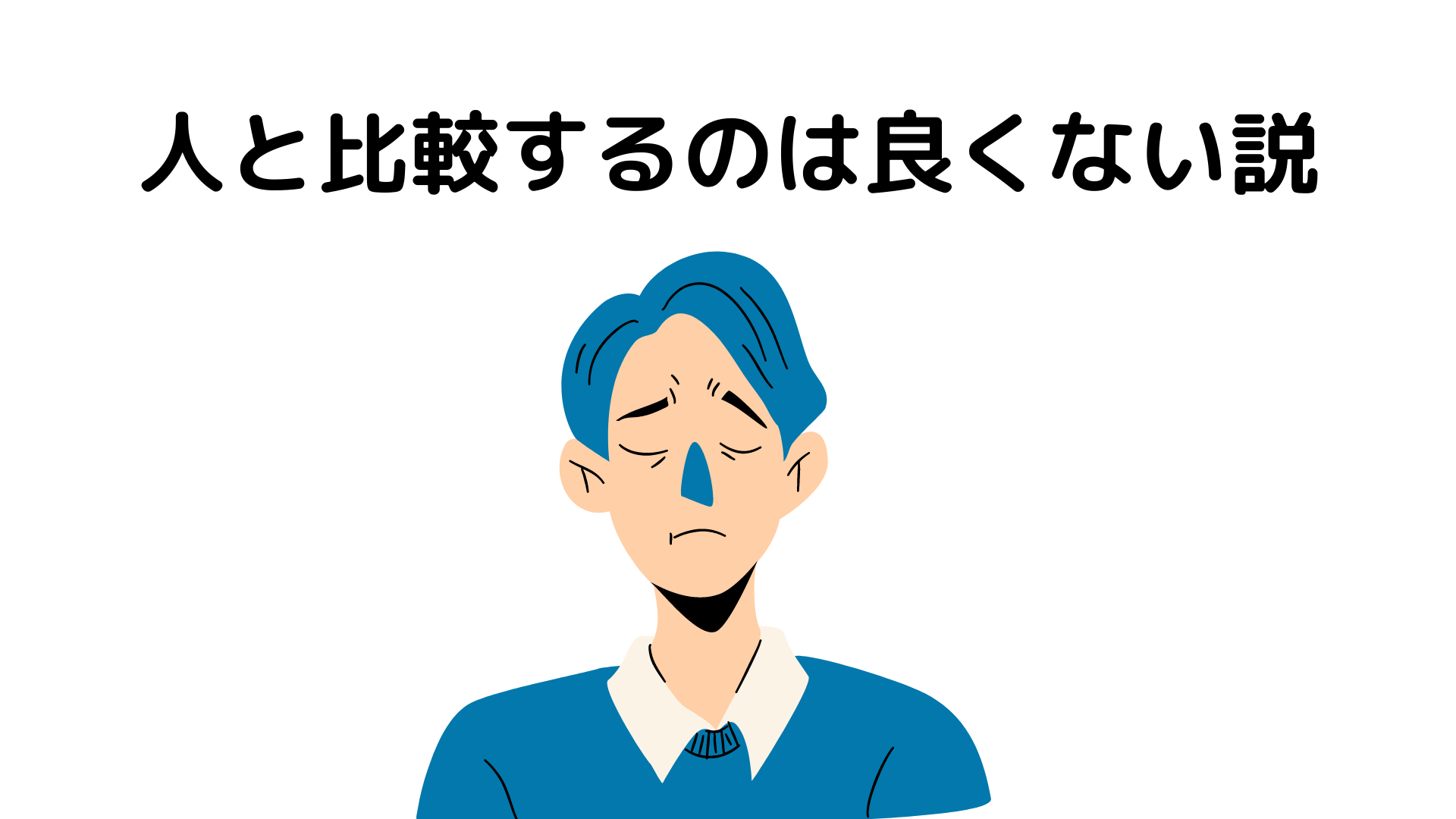 他人と比較するのは良くない説