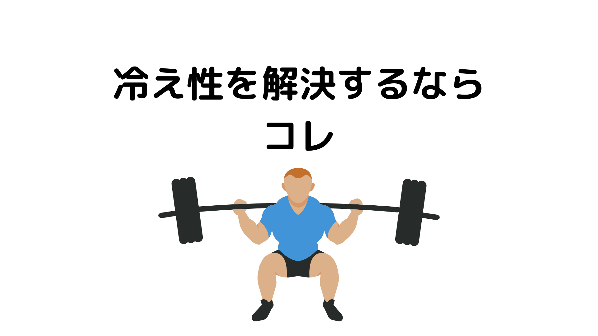 低体温の人がダイエットに苦戦する理由