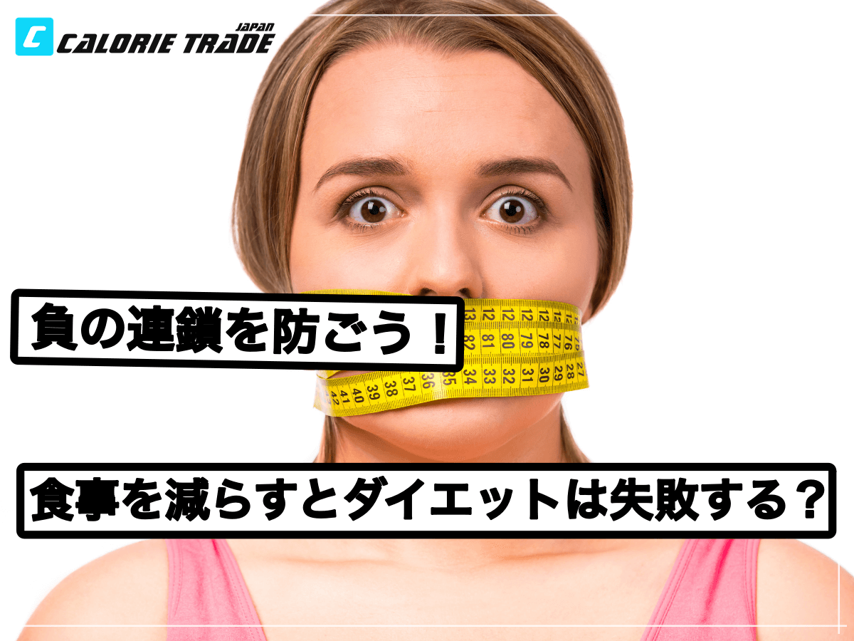 負の連鎖に要注意!ダイエットで食事量を減らすと失敗する!?