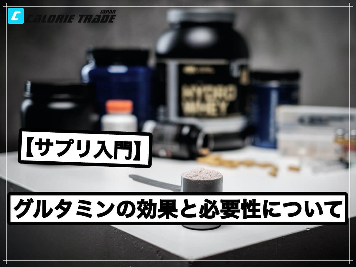 【サプリ入門】風邪予防!?グルタミンの効果と必要について!