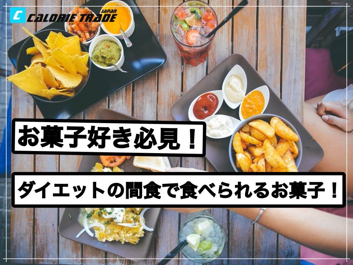 ダイエット中にオススメのお菓子5選!