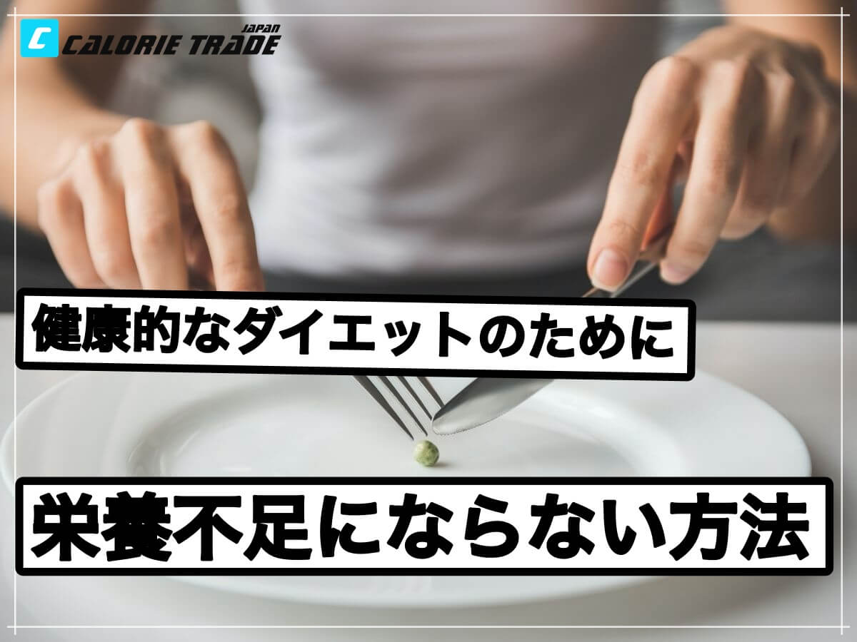 ダイエットに陥りがちな栄養不足と対処法