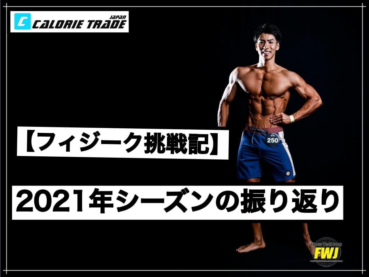 【フィジーク挑戦記】2021年シーズンの振り返り!