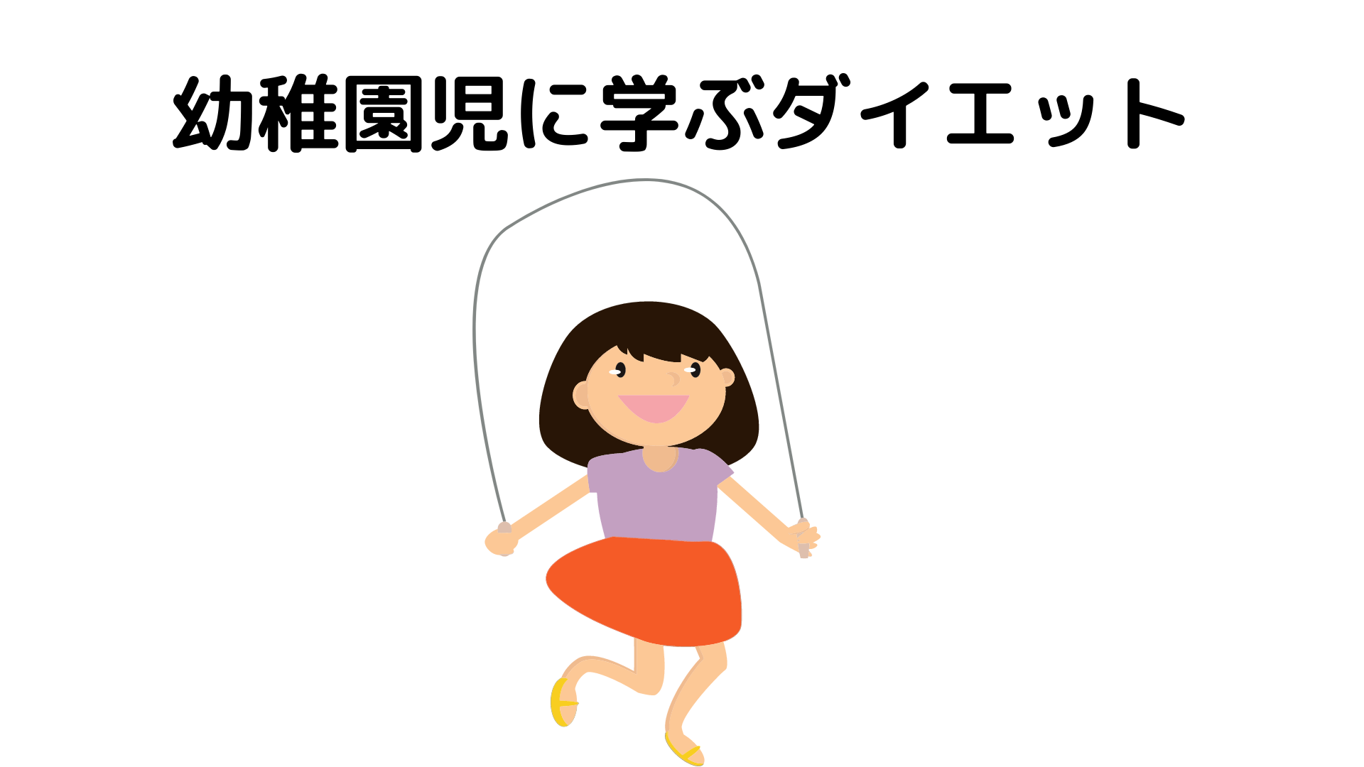 よく噛むだけで痩せるダイエット