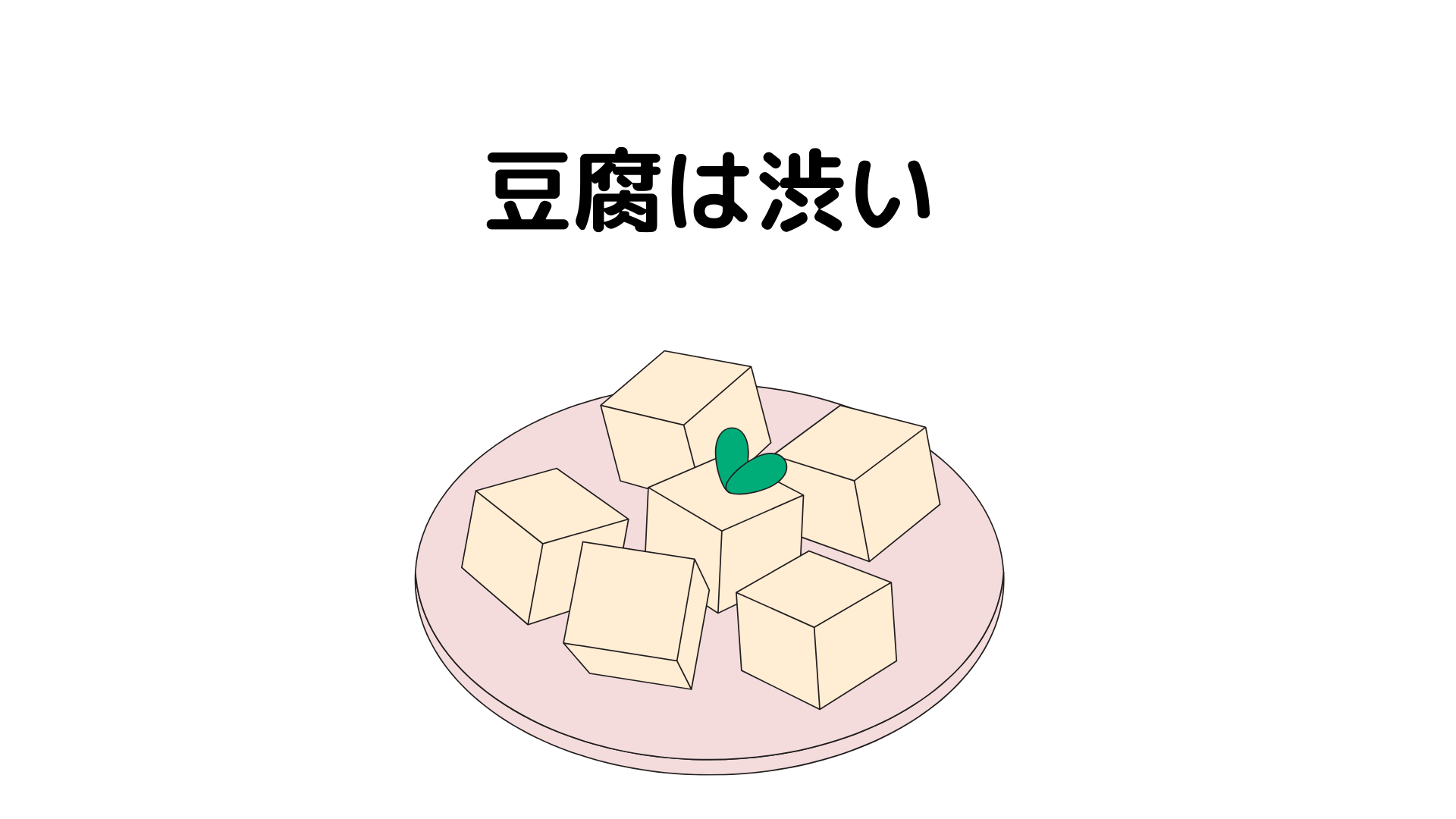 豆腐は最強のダイエット飯
