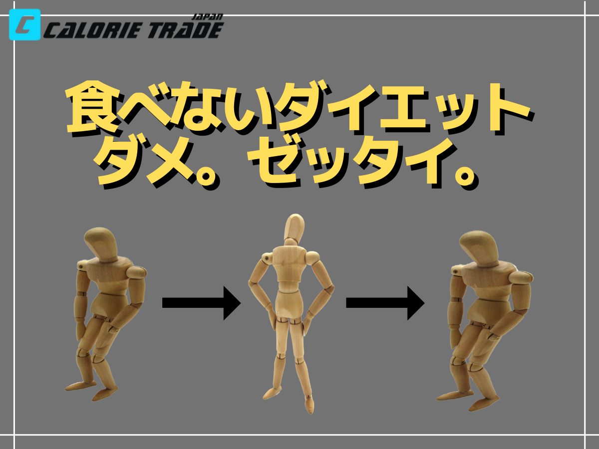 「食べない系ダイエット」はなぜリバウンドしやすいのか?