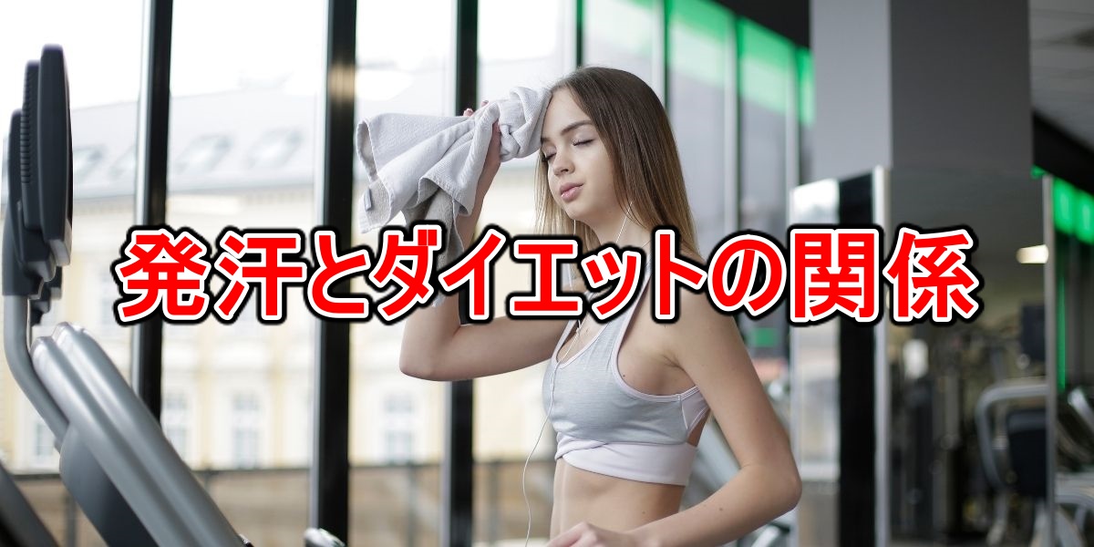 発汗とダイエットの関係