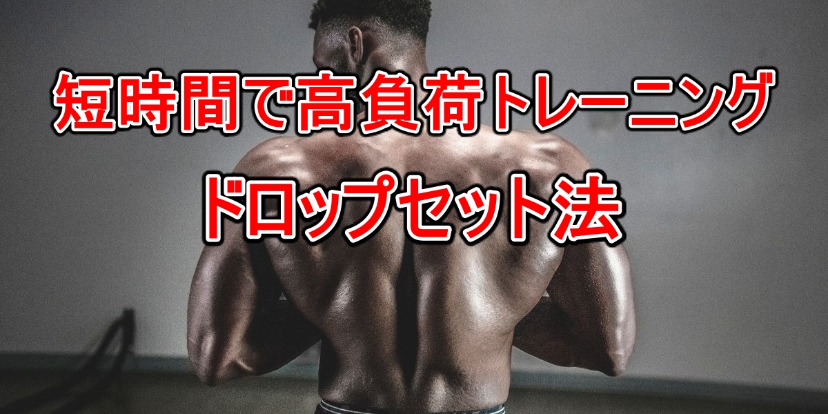 短時間で高負荷トレーニング・ドロップセット法