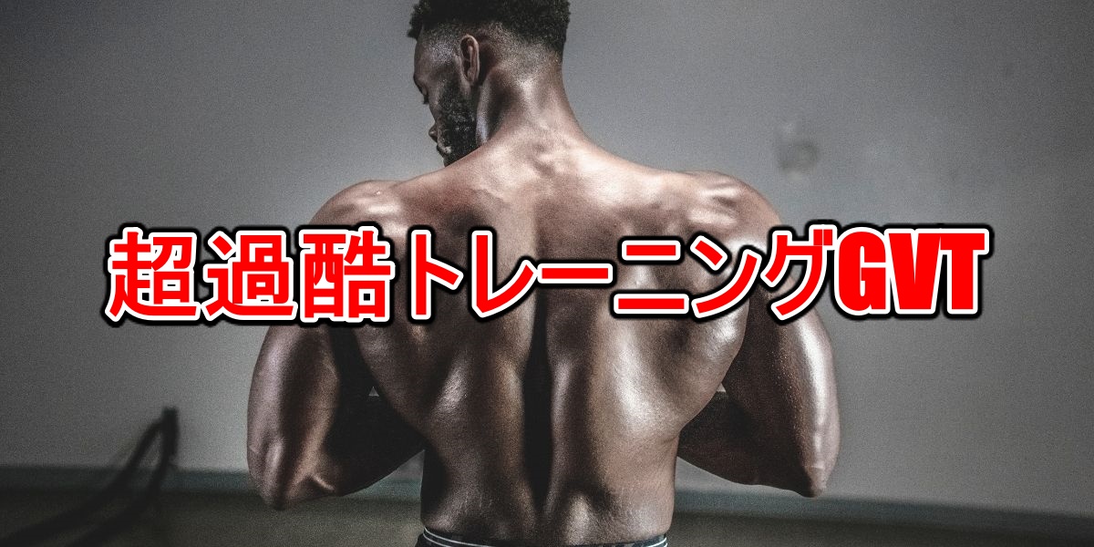 超過酷トレーニングGVT