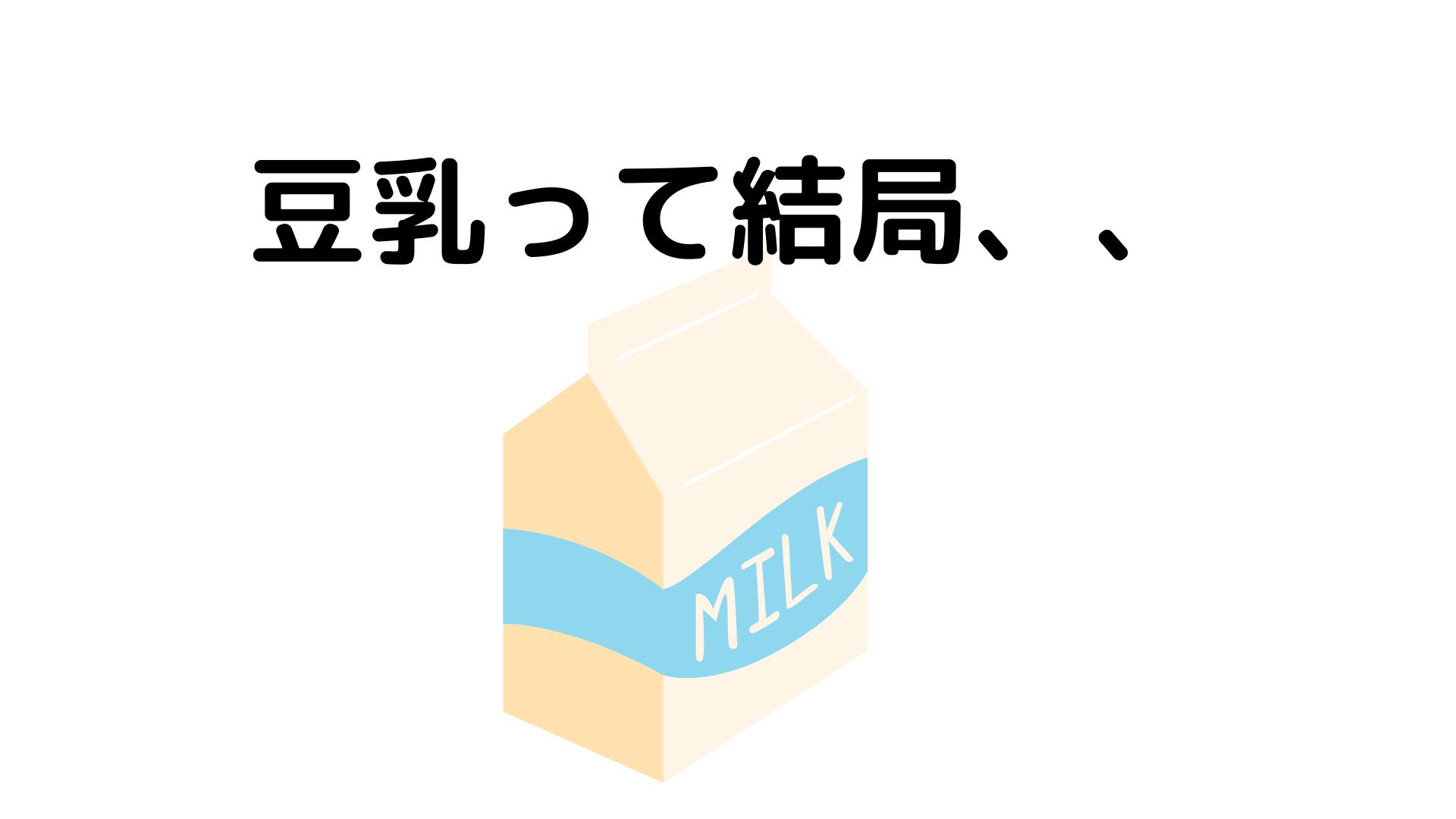 牛乳と豆乳 ダイエット中に飲むべきなのはどっち?!