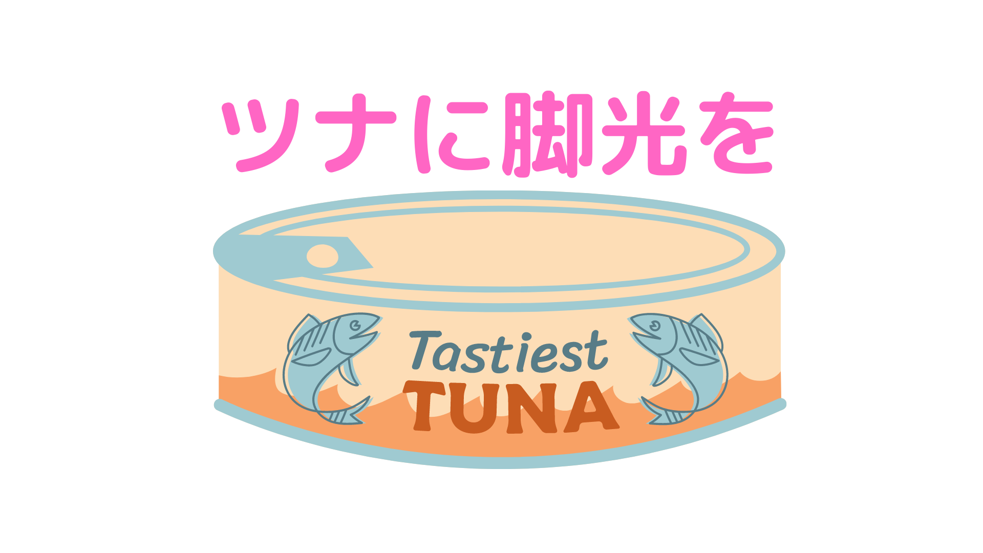 ツナのダイエット効果